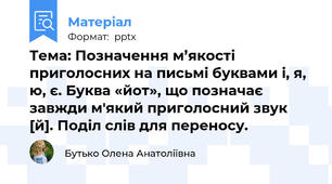 Тема: Позначення м’якості  приголосних на письмі буквами і, я, ю, є. Буква «йот», що позначає завжди м'який приголосний звук [й]. Поділ слів для переносу.