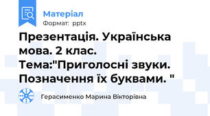 Презентація. Українська мова. 2 клас. Тема:"Приголосні звуки. Позначення їх буквами. "