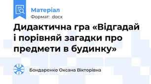 Дидактична гра «Відгадай і порівняй загадки про предмети в будинку»