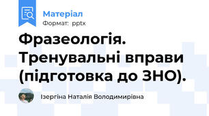 Фразеологія. Тренувальні вправи (підготовка до ЗНО).