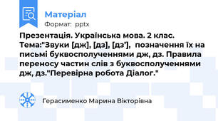 Презентація. Українська мова. 2 клас. Тема:"Звуки [дж], [дз], [дз’],позначення їх на письмі буквосполученнями дж, дз. Правила переносу частин слів з буквосполученнями дж, дз."Перевірна робота Діалог."
