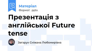 Презентація з англійської Future tense