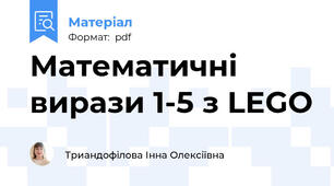 Математичні вирази 1-5 з LEGO