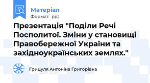 Презентація "Поділи Речі Посполитої. Зміни у становищі Правобережної України та західноукраїнських землях."