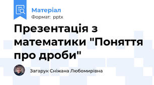 Презентація з математики "Поняття про дроби"