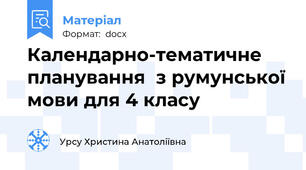 Календарно-тематичне планування  з румунської мови для 4 класу