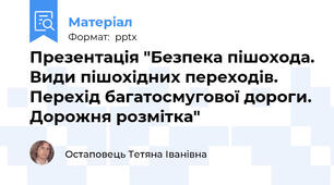 Презентація "Безпека пішохода. Види пішохідних переходів. Перехід багатосмугової дороги. Дорожня розмітка"