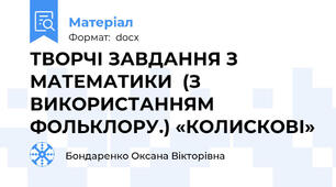 ТВОРЧІ ЗАВДАННЯ З МАТЕМАТИКИ  (З ВИКОРИСТАННЯМ ФОЛЬКЛОРУ.) «КОЛИСКОВІ»