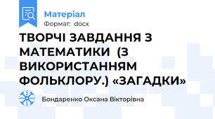 ТВОРЧІ ЗАВДАННЯ З МАТЕМАТИКИ  (З ВИКОРИСТАННЯМ ФОЛЬКЛОРУ.) «ЗАГАДКИ»
