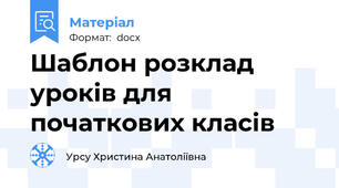 Шаблон розклад уроків для початкових класів
