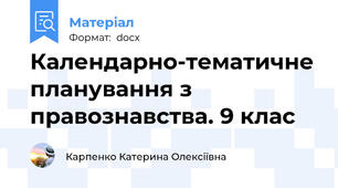 Календарно-тематичне планування з правознавства. 9 клас