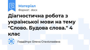 Діагностична робота з української мови на тему "Слово. Будова слова." 4 клас