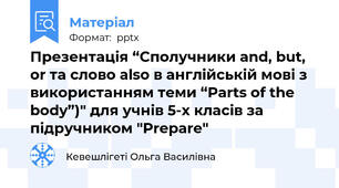 Презентація “Сполучники and, but, or та слово also в англійській мові з використанням теми “Parts of the body”)" для учнів 5-х класів за підручником "Prepare"