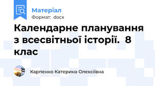 Календарне планування з всесвітньої історії.  8 клас
