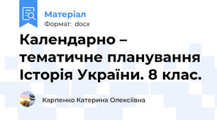Календарно – тематичне планування Історія України. 8 клас.
