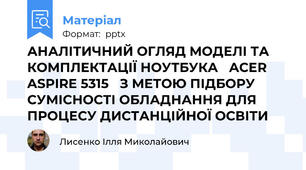 АНАЛІТИЧНИЙ ОГЛЯД МОДЕЛІ ТА КОМПЛЕКТАЦІЇ НОУТБУКА ACER ASPIRE 5315 З МЕТОЮ ПІДБОРУ СУМІСНОСТІ ОБЛАДНАННЯ ДЛЯ ПРОЦЕСУ ДИСТАНЦІЙНОЇ ОСВІТИ
