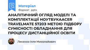 АНАЛІТИЧНИЙ ОГЛЯД МОДЕЛІ ТА КОМПЛЕКТАЦІЇ НОУТБУКАACER TRAVELMATE 5720З МЕТОЮ ПІДБОРУ СУМІСНОСТІ ОБЛАДНАННЯ ДЛЯ ПРОЦЕСУ ДИСТАНЦІЙНОЇ ОСВІТИ