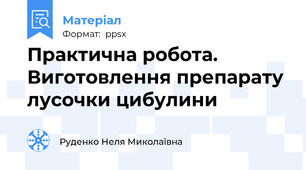Практична робота. Виготовлення препарату лусочки цибулини