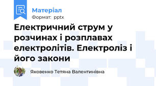 Електричний струм у розчинах і розплавах електролітів. Електроліз і його закони