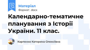 Календарно-тематичне планування з Історії України. 11 клас.