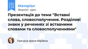 Презентація до теми "Вставні слова, словосполучення. Розділові знаки у реченнях зі вставними словами та словосполученнями"