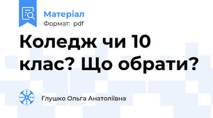 Коледж чи 10 клас? Що обрати?