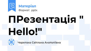 ПРезентація " Hello!"