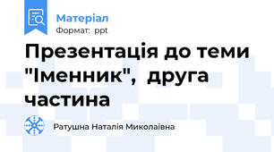 Презентація до теми "Іменник",  друга частина