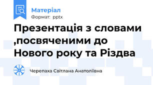 Презентація з словами ,посвяченими до Нового року та Різдва