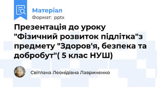 Презентація до уроку "Фізичний розвиток підлітка"з  предмету "Здоров'я, безпека та добробут"( 5 клас НУШ)