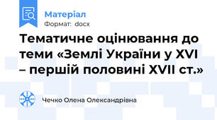 Тематичне оцінювання до теми «Землі України у ХVІ – першій половині ХVІІ ст.»