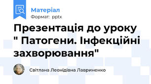Презентація до уроку " Патогени. Інфекційні захворювання"