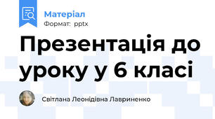 Презентація до уроку у 6 класі