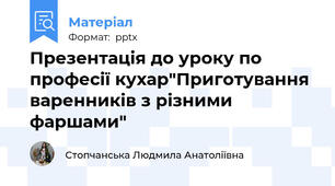Презентація до уроку по професії кухар"Приготування варенників з різними фаршами"
