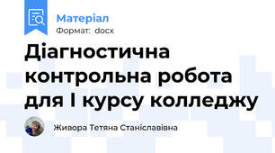 Діагностична контрольна робота для І курсу колледжу