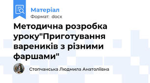Методична розробка уроку"Приготування вареників з різними фаршами"
