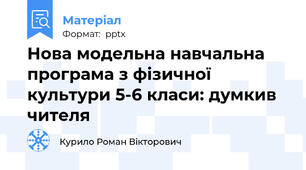 Нова модельна навчальна програма з фізичної культури 5-6 класи: думкив чителя
