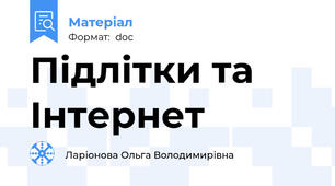 Підлітки та Інтернет