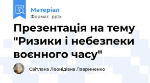 Презентація на тему "Ризики і небезпеки воєнного часу"