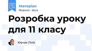 Розробка уроку для 11 класу