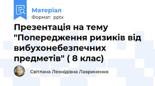 Презентація на тему "Попередження ризиків від вибухонебезпечних предметів" ( 8 клас)