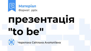 презентація  "to be"