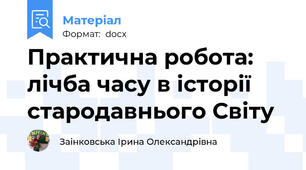 Практична робота: лічба часу в історії стародавнього Світу