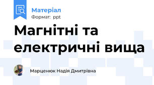 Магнітні та електричні вища