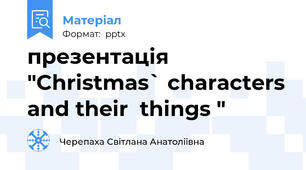 презентація "Christmas` characters and their  things "