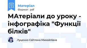 МАтеріали до уроку - інфографіка "Функції білків"