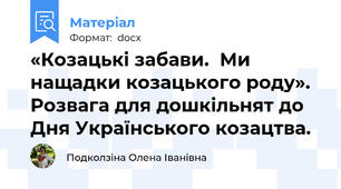 «Козацькі забави.  Ми нащадки козацького роду». Розвага для дошкільнят до Дня Українського козацтва.