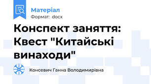 Конспект заняття: Квест "Китайські винаходи"