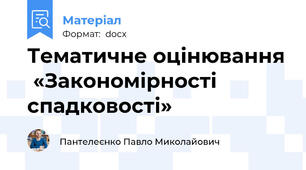 Тематичне оцінювання  «Закономірності спадковості»