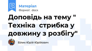 Доповідь на тему " Техніка  стрибка у довжину з розбігу"